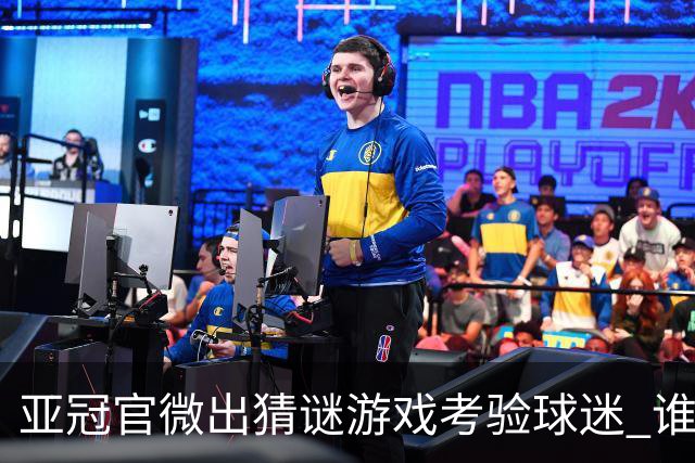 亚冠官微出猜谜游戏考验球迷 谁被昵称为马五爷
