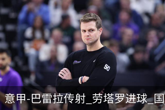 意甲-巴雷拉传射 劳塔罗进球 国际米兰3-1告捷